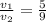 \frac{v_1}{v_2} = \frac{5}{9}