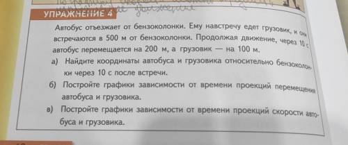 Физика. 9 класс. автобус отъезжает от бензоколонки ему навстречу едет грузовик, и они встречаются в