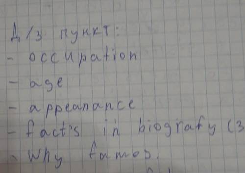 Рассказать о знаменитом человеке из россии по плану , план закреплю . максимум 8 предложений ( под ч