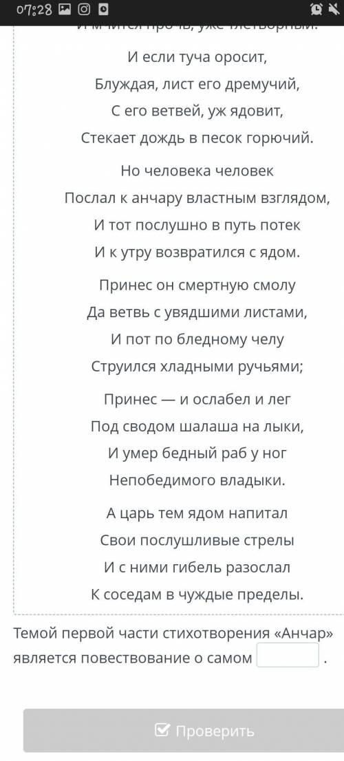 Закончи предложение. Посмотреть произведение Темой первой части стихотворения «Анчар» является повес