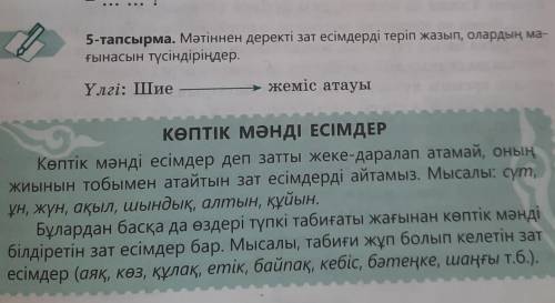 5-тапсырма. Мәтіннен деректі зат есімдерді теріп жазып, олардың ма- ғынасын түсіндіріңдер. Үлгі: Шие