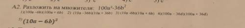 А2. Разложить на множители: 100а?-36b? 1)(100a -6b)(100a + 6b) 2) (10a -36b)(10а + 36b) 3) (10a -6b)