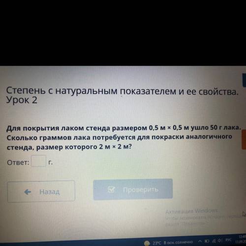 Для покрытия лаком стенда размером 0,5 м х 0,5 м ушло 50 г лака. Сколько граммов лака потребуется дл