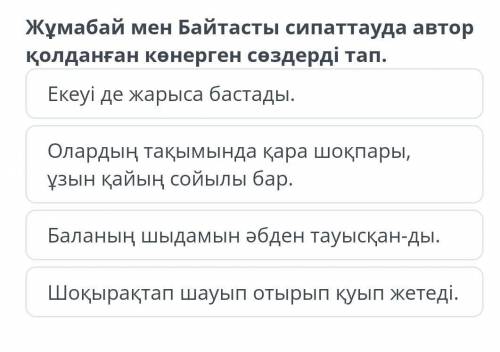 Жұмабай мен Байтасты сипаттауда автор қолданған көнерген сөздерді тап. Екеуі де жарыса бастады. Олар