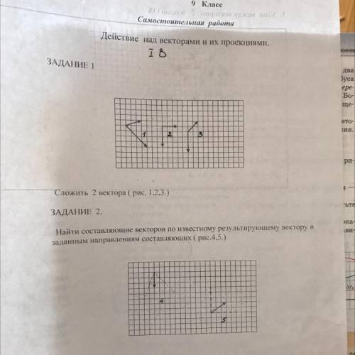 Сложить 2 вектора (рис. 1,2,3.) ЗАДАНИЕ 2. Найти составляющие векторов по известному результирующему