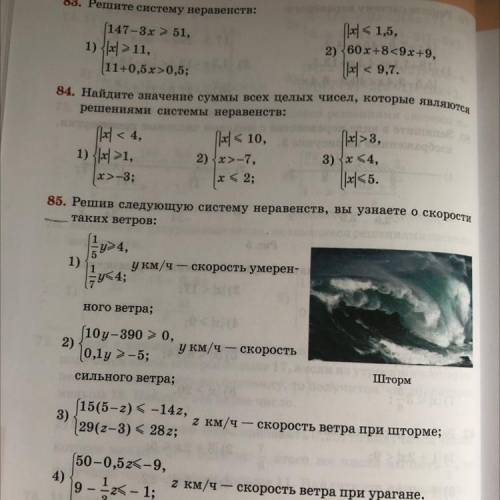 ААА 85. Решив следующую систему неравенств, вы узнаете о скорости таких ветров: 1) у км/ч - скорость