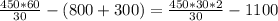 \frac{450*60}{30}-(800+300)=\frac{450*30*2 }{30} -1100\\