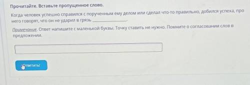 Прочитайте. Вставьте пропущенное слово. Когда человек успешно справился с порученным ему делом или с