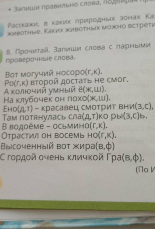 Прочитай. Запиши слова с парными согласными, подбирая проверочные слова