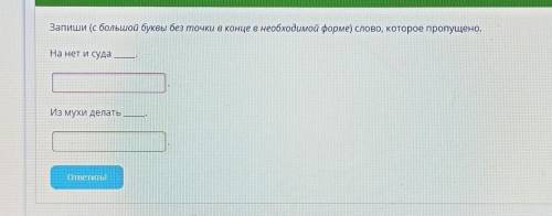 Запиши (с большой буквы без точки в конце в необходимой форме) слово, которое пропущено. На нет и су