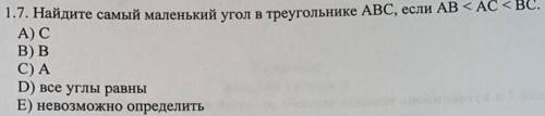 Найдите самый маленький угол в треугольнике АВС, если АВ< АС<ВС. Объясните.