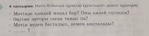 4-тапсырма. Мәтін бойынша сұрақтар құрастырып, диалог құрыңдар, Мәтінде қандай мақал бар? Оны қалай