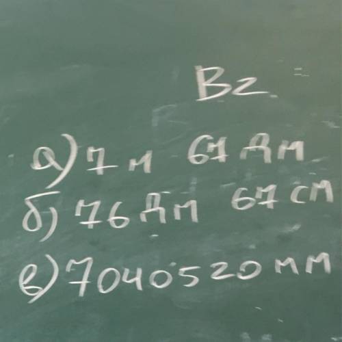 Переведите : a) сантиметры б) миллиметры в)километры, сантиметры, миллиметры а)7м 61дм= |а)26м 56дм