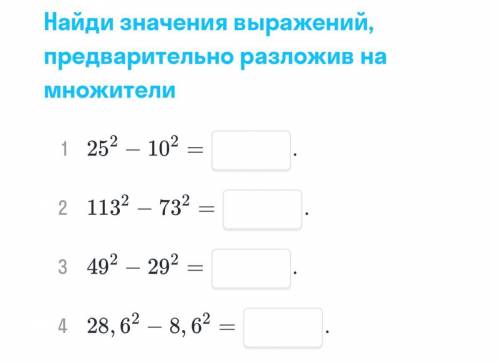 Найди значения выражений, предварительно разложив на множители. Как можно скорее . Заранее .