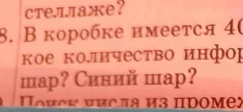 8. В коробке имеется 40 шаров, из которых 8 белых и 32 синих. Ка- кое количество информации несет со