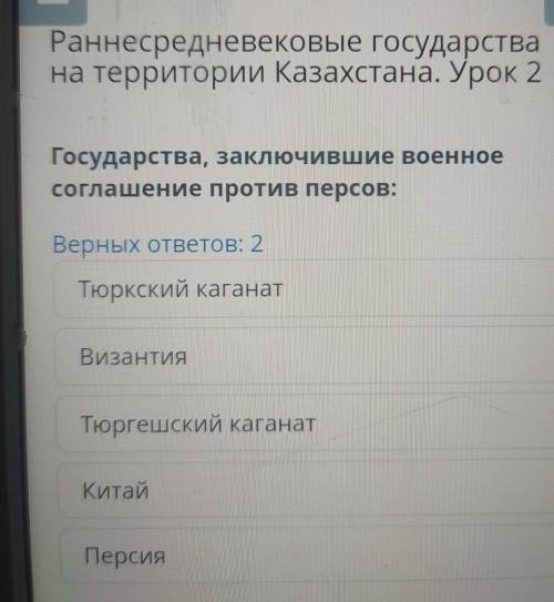 Раннесредневековые государства на территории Казахстана. Урок 2 Государства, заключившие военное сог