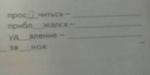 Подобрать проверочное слово вставить пропущенные буквы