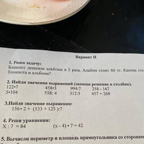 2. Найди значения выражений (запиши решение в столбик). 122.7 458.3 994:7 258 - 167 5.104 558: 4 312