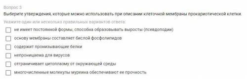 | Выберите утверждения, которые можно использовать при описании клеточной мембраны прокариотической