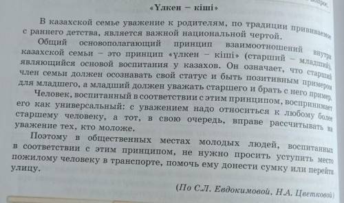 Послушайте текст. Сформулируйте его основную мысль. Скажите, в чём заключается принцип «үлкен - кіші