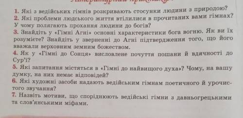 ответьте на вопросы по теме Веди Гімн Ангі ; Гімн до Сонця ; Гімн до найвищого духа зарубе