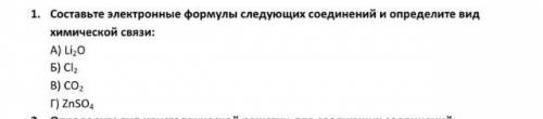 составьте электронные формулы следующих соединений и определите вид химической связи li2o ci2 co2 zn