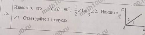 Известно, что угол САВ=90°, 1/2 угол 1 = 1/3 угол 2. Найдите угол 1.ответ дайте в градусах