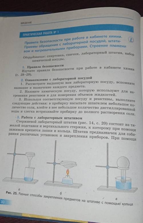 Оборудование: спиртовка, спички, лабораторный штатив, набор химической посуды, 1. Правила безопаснос