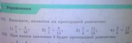 1. Выясните, является ли пропорцией равенство