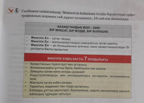 6.Сызбамен танысыңдар. Мәнмәтін бойынша тілдік бірліктерді орфографиялық нормаға сай дұрыс қолданып,