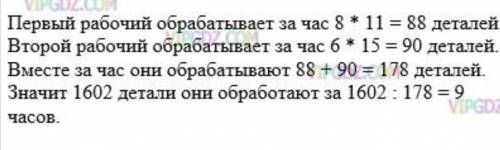 143. Двое рабочих изготавливали одинаковые детали. Один обслуживал 8 станков, обрабатывающих по 11 д