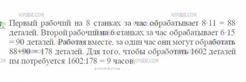 143. Двое рабочих изготавливали одинаковые детали. Один обслуживал 8 станков, обрабатывающих по 11 д