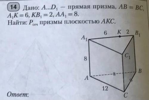 abcda1b1c1d1 - прямая призма, ab=bc, a1k=6, kb1=2, aa1=8. найдите периметр сечения призмы плоскостью