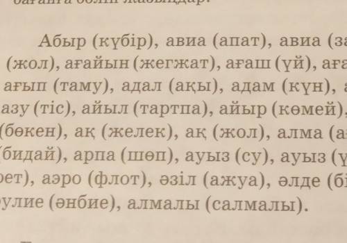 2. Бірге, бөлек, дефис арқылы жазылатын сөздерді ажыратып бағанға бөліп жазыңдар.