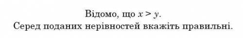 2x + 1 > 2y + 1 х – 2 > y – 2 5x < 5y –х > –y Виберіть одну або декілька відповідей: