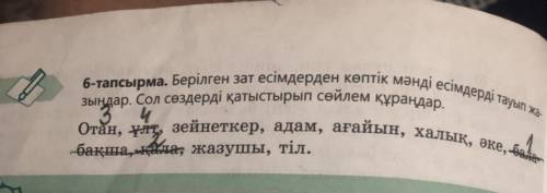 6-тапсырма. Берілген зат есімдерден көптік мәнді есімдерді тауып жа- зыңдар. Сол сөздерді қатыстырып