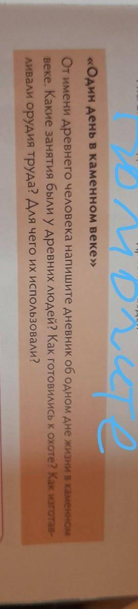 «Один день в каменном веке» От имени древнего человека напишите дневник об одном дне жизни в каменно