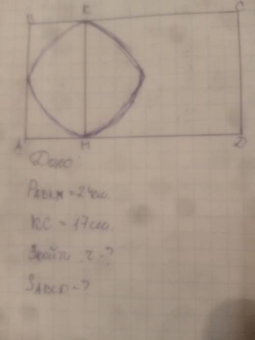 Дано: Р.ABKM=24cm KC=17cm Знати: r-? S. ABCD-?