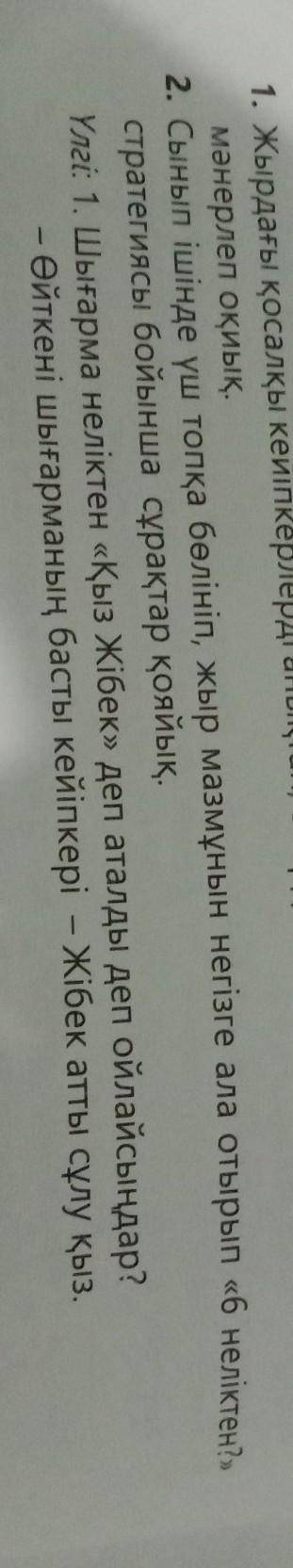 сынып ішінде үш топқа бөлініп, жыр мазмұнын негізге ала отырып «6 неліктен?» стратегиясы бойынша сұр