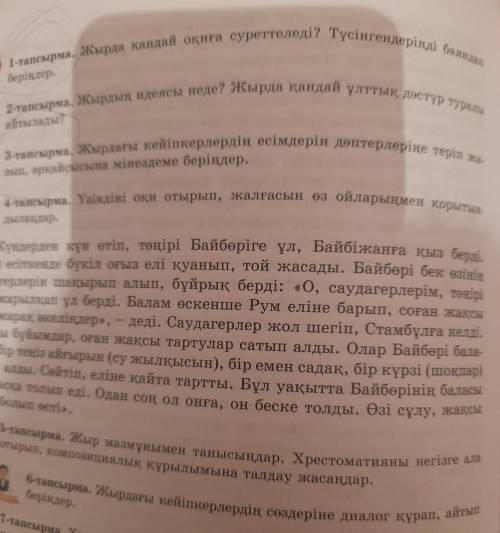 1-тапсырма. Жырда қандай оқига суреттеледі? Түсінгендеріңді баяндап беріңдер.