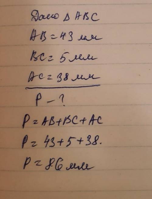 43) пусть в треугольнике АВС АВ= 43 мм, ВС = 5 мм, АС = 38 мм. Найдите периметр треугольника (тот кт