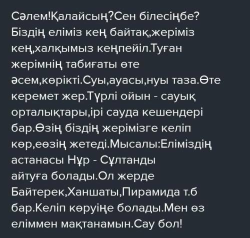 Басқа елде тұратын досыңызға өзіңіз тұратын жерінді сипаттап, хат жазыңыз. Хат мазмұнында хабарлы, с