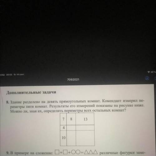 8. Здание разделено на девять прямоугольных комнат. Комендант измерил пе- риметры пяти комнат. Резул