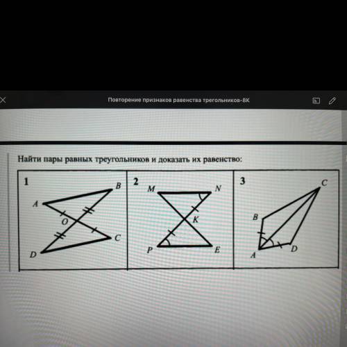 Найти пары равных треугольников и доказать их равенство: