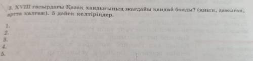 Каким было положение Казахского ханства в XVII веке? (сложный, развитый, отсталый) Назовите 5 причин