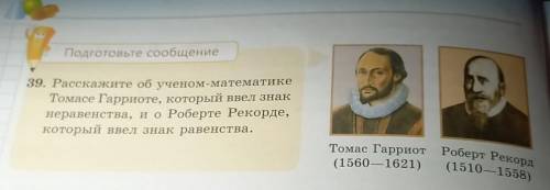 Подготовьте сообщение 39. Расскажите об ученом-математике Томасе Гарриоте, который ввел знак неравен