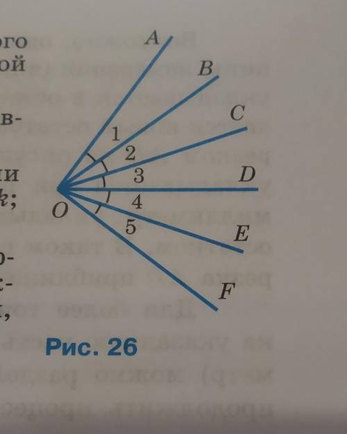 На рисунке 26 углы, обозначенные цифрами равны. Укажите:а) биссектрису каждого из углов АОС,BOF,АОЕ;