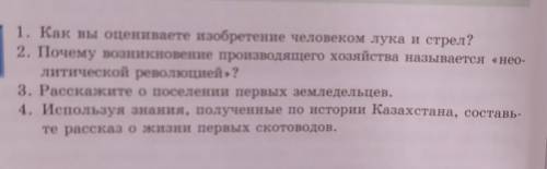 1. Как вы оцениваете изобретение человеком лука и стрел? ?! 2. Почему возникновение производящего хо