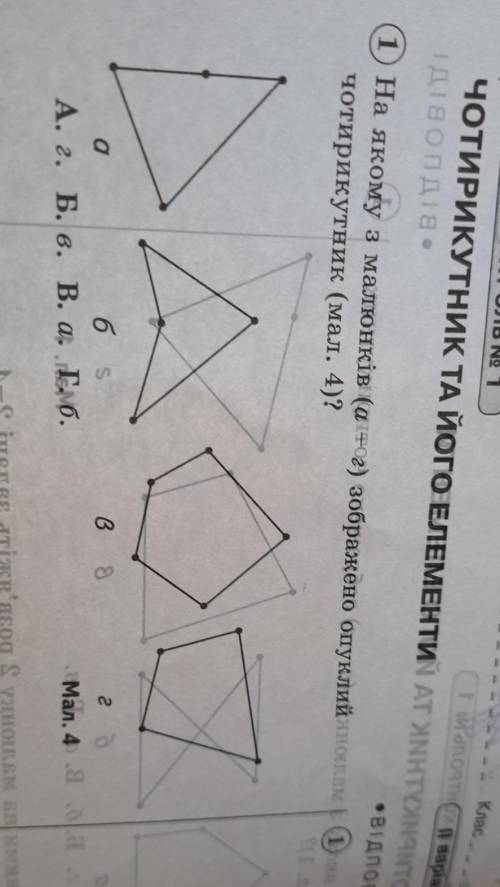 1) На якому змалюнків (а тог) зображено опуклийчотирикутник (мал. 4)?