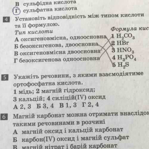 Укажіть речовини, з якими взаємодіятиме ортофосфатна кислота. 1 мідь; 2 магній гідроксид; 3 кальцій;